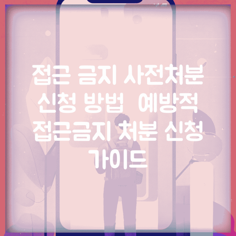 접근 금지 사전처분 신청 방법 | 예방적 접근금지 처분 신청 가이드