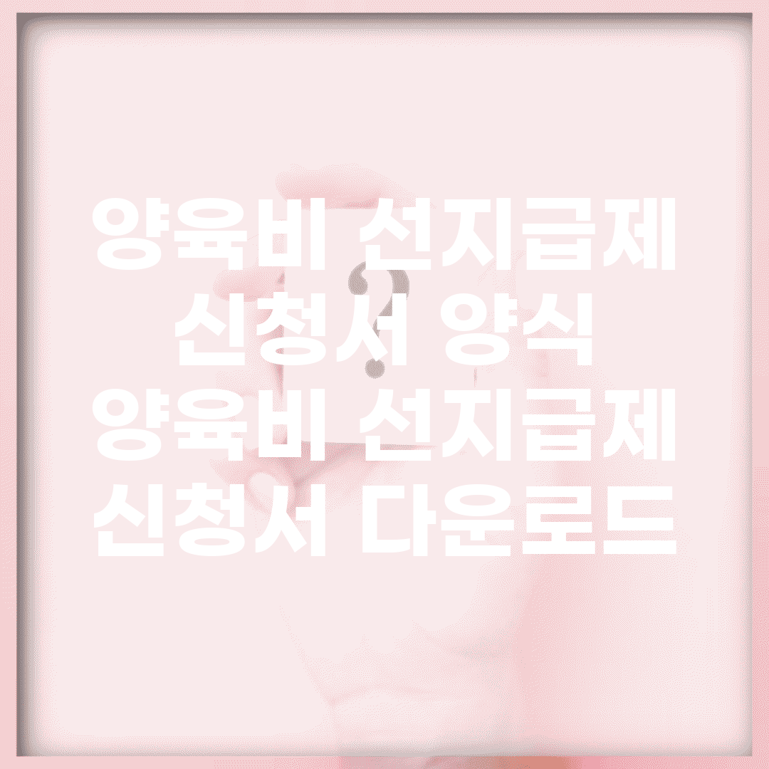 양육비 선지급제 신청서 양식 | 양육비 선지급제 신청서 다운로드