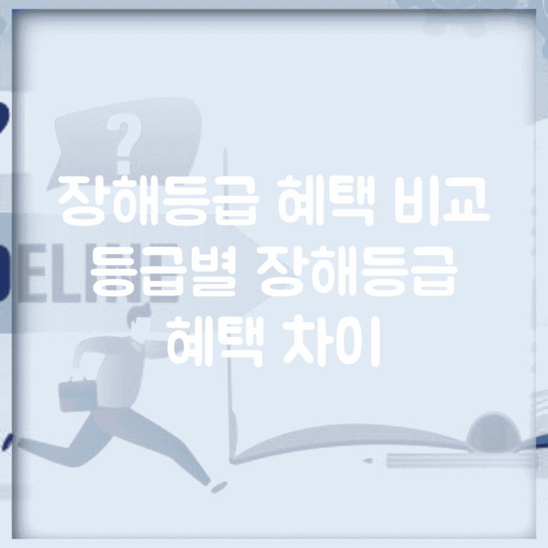 장해등급 혜택 비교 | 등급별 장해등급 혜택 차이