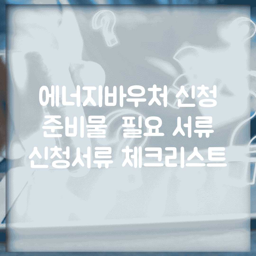 에너지바우처 신청 준비물 | 필요 서류 | 신청서류 체크리스트
