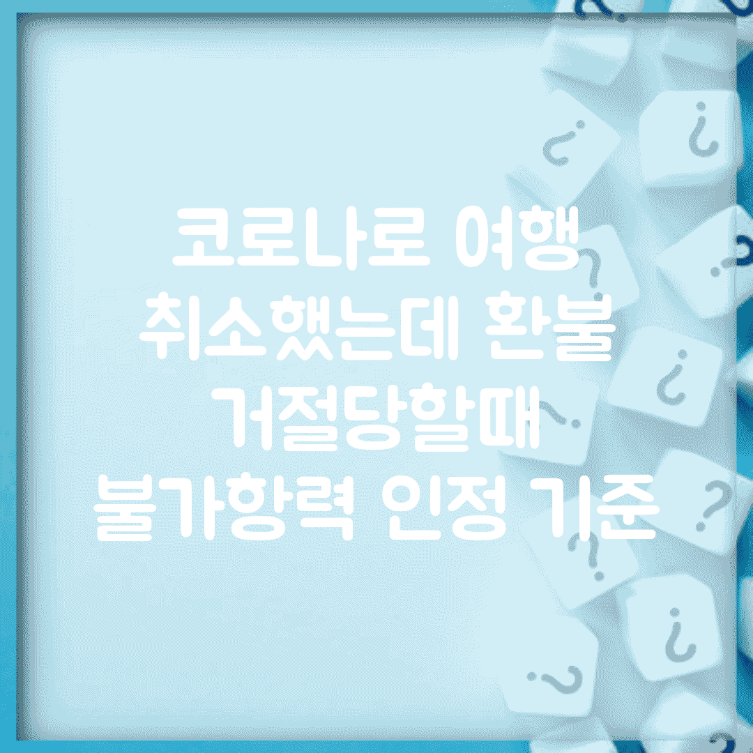 코로나로 여행 취소했는데 환불 거절당할때 | 불가항력 인정 기준