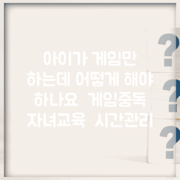 아이가 게임만 하는데 어떻게 해야 하나요 | 게임중독 | 자녀교육 | 시간관리