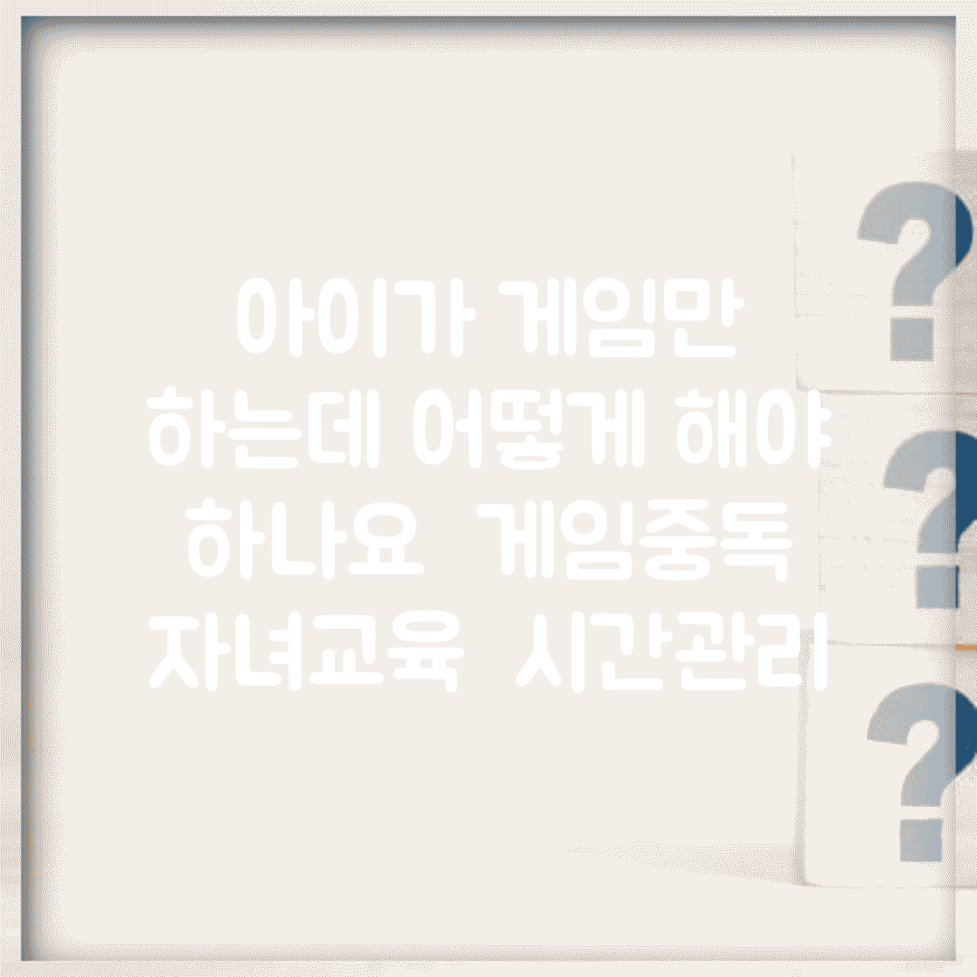 아이가 게임만 하는데 어떻게 해야 하나요 | 게임중독 | 자녀교육 | 시간관리