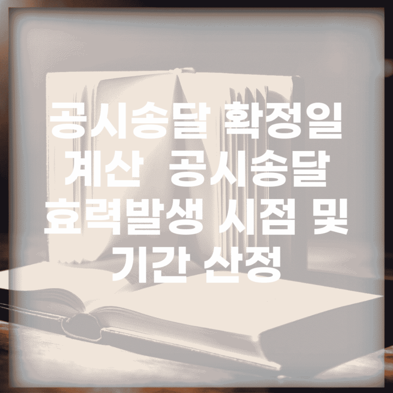 공시송달 확정일 계산 | 공시송달 효력발생 시점 및 기간 산정