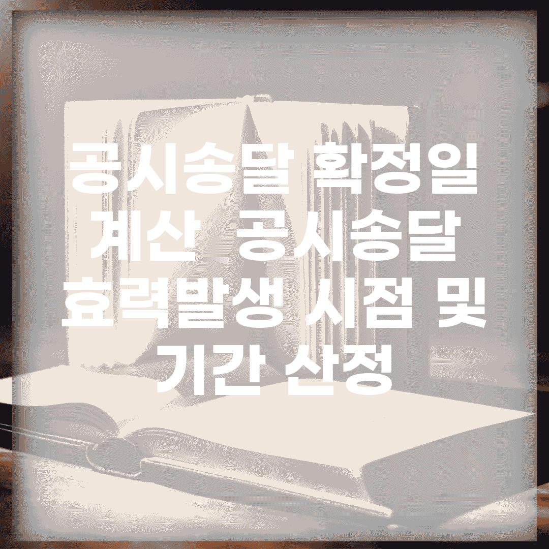 공시송달 확정일 계산 | 공시송달 효력발생 시점 및 기간 산정