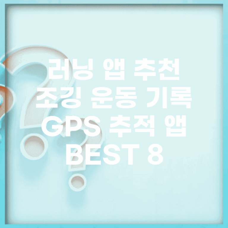 러닝 앱 추천 | 조깅 운동 기록 + GPS 추적 앱 BEST 8
