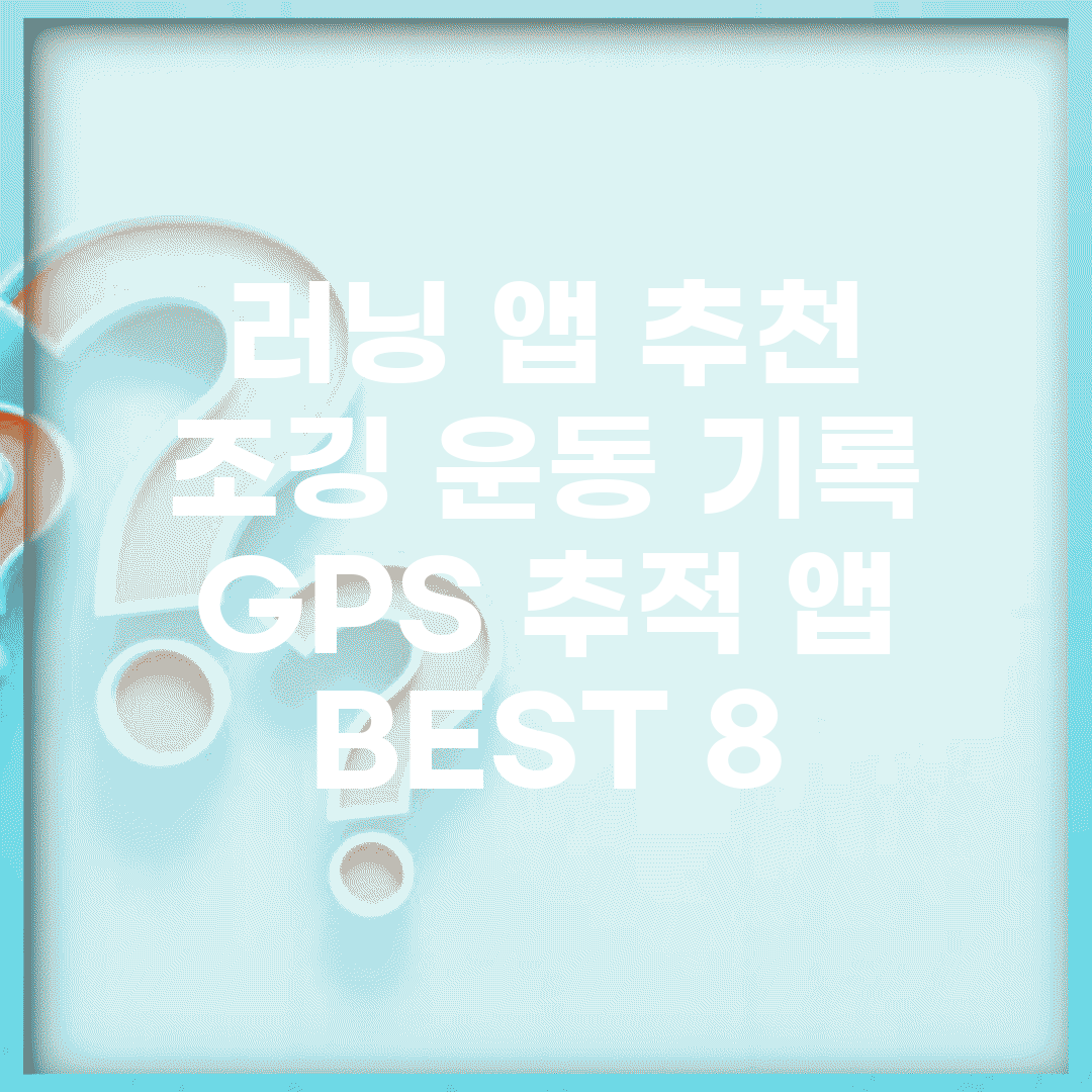 러닝 앱 추천 | 조깅 운동 기록 + GPS 추적 앱 BEST 8