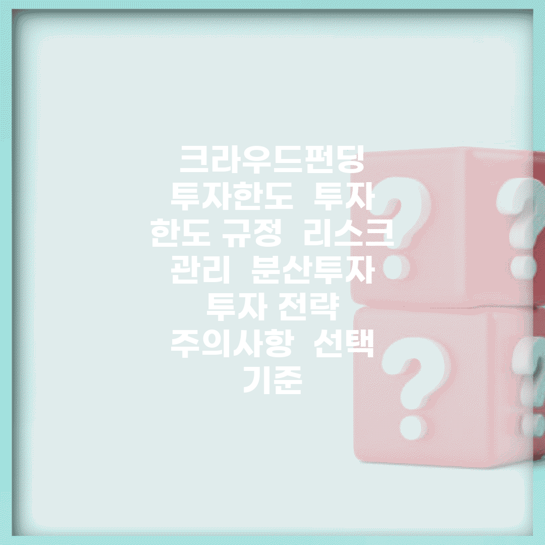 크라우드펀딩 투자한도 | 투자 한도 규정 | 리스크 관리 | 분산투자 | 투자 전략 | 주의사항 | 선택 기준