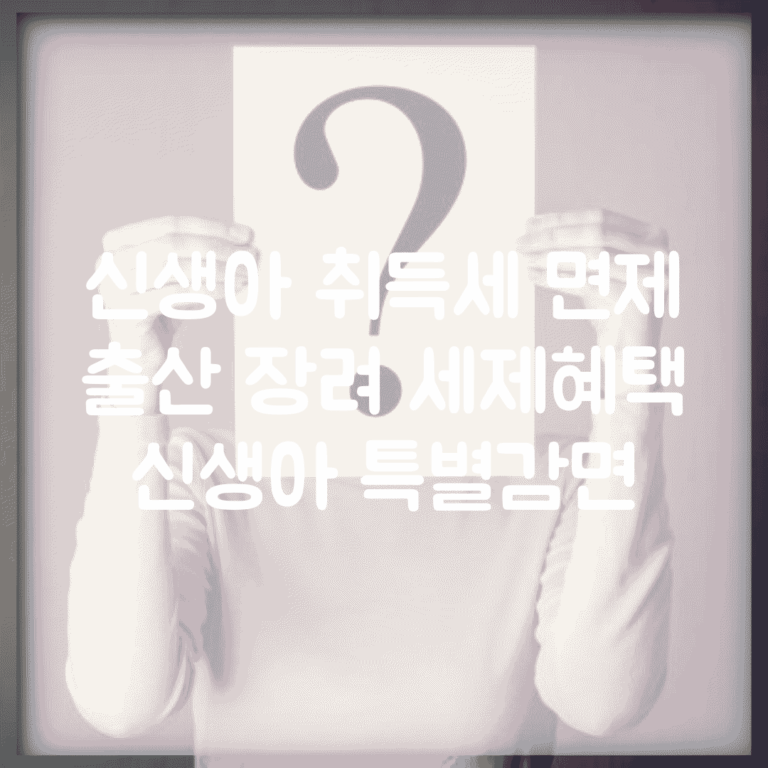 신생아 취득세 면제 | 출산 장려 세제혜택 | 신생아 특별감면