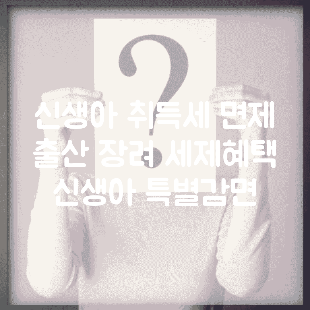 신생아 취득세 면제 | 출산 장려 세제혜택 | 신생아 특별감면