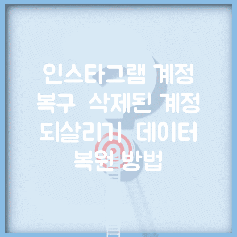 인스타그램 계정 복구 | 삭제된 계정 되살리기 + 데이터 복원 방법
