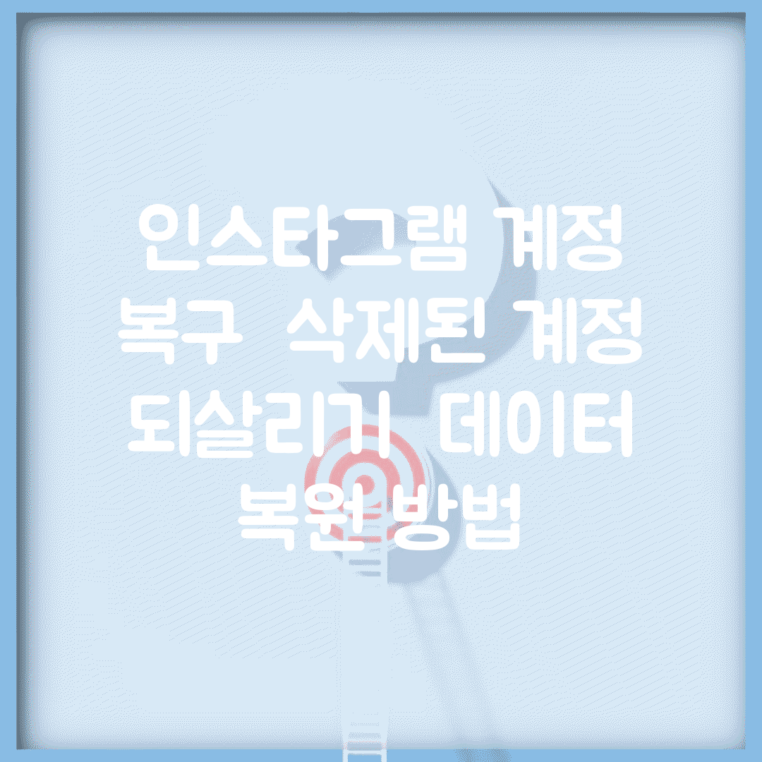 인스타그램 계정 복구 | 삭제된 계정 되살리기 + 데이터 복원 방법