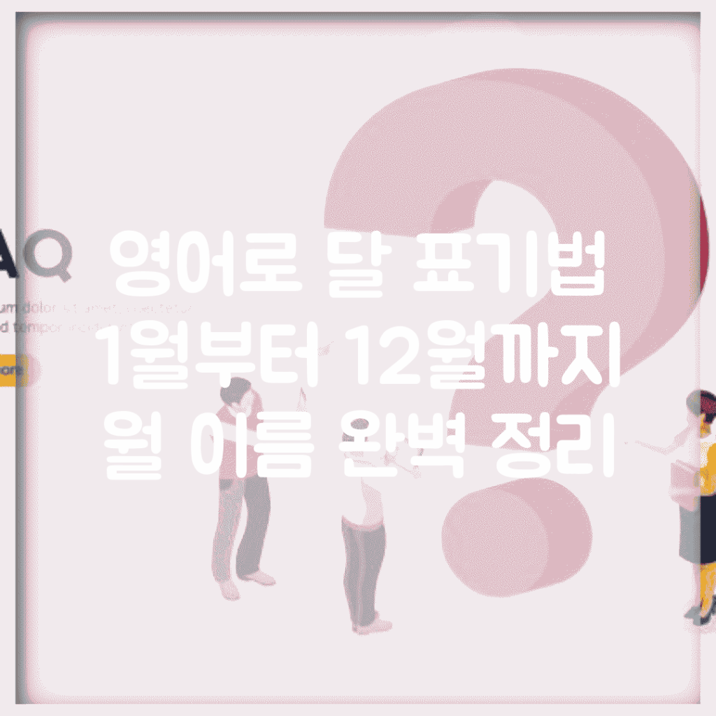 영어로 달 표기법 | 1월부터 12월까지 월 이름 완벽 정리