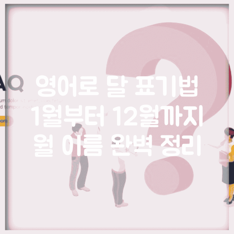영어로 달 표기법 | 1월부터 12월까지 월 이름 완벽 정리