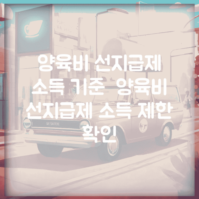 양육비 선지급제 소득 기준 | 양육비 선지급제 소득 제한 확인