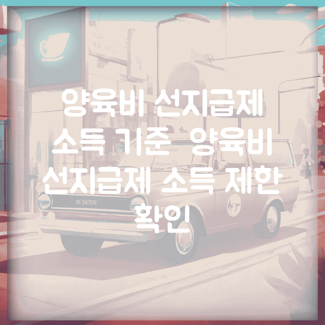 양육비 선지급제 소득 기준 | 양육비 선지급제 소득 제한 확인