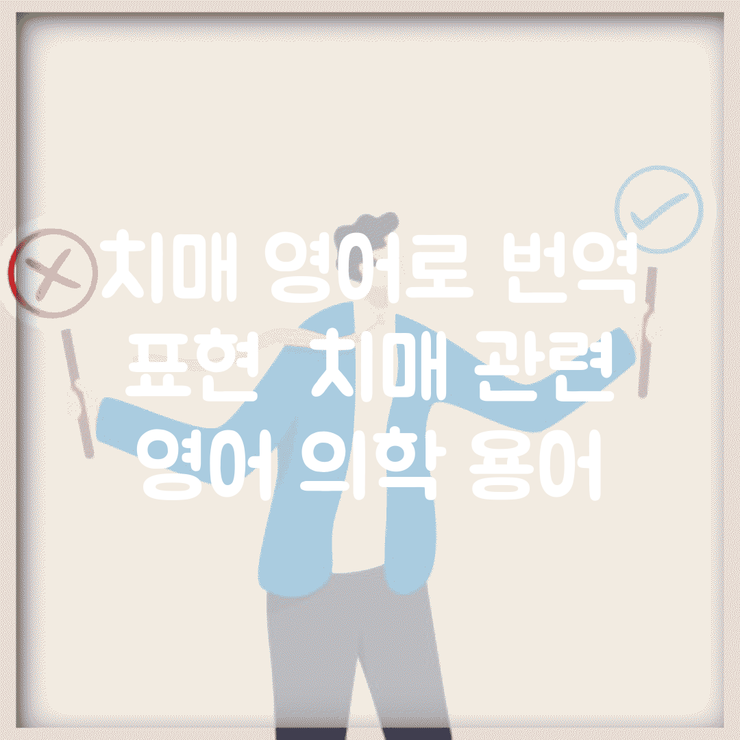 치매 영어로 번역 표현 | 치매 관련 영어 의학 용어