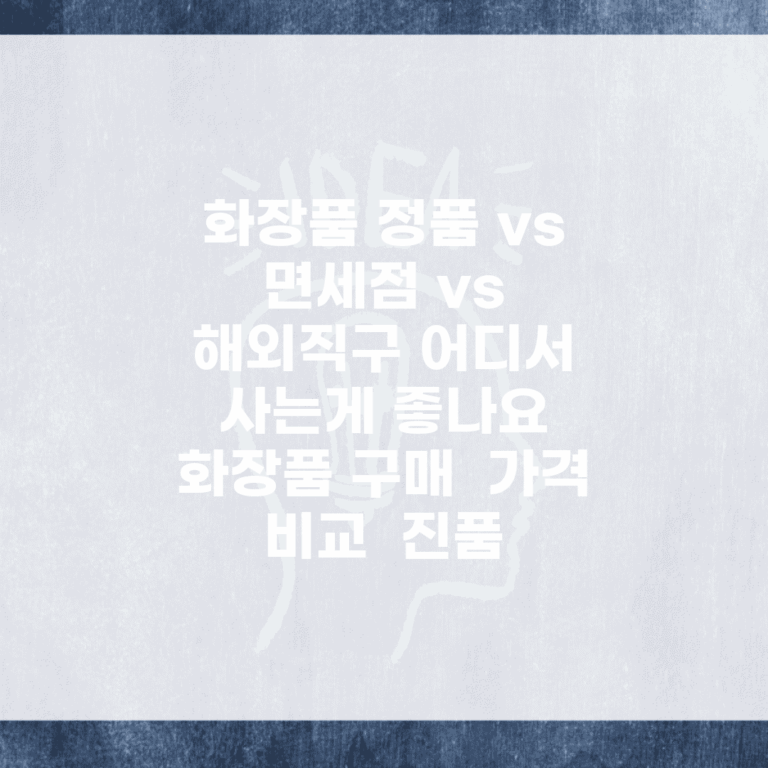 화장품 정품 vs 면세점 vs 해외직구 어디서 사는게 좋나요 | 화장품 구매 | 가격 비교 | 진품