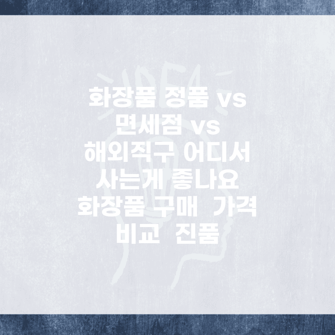 화장품 정품 vs 면세점 vs 해외직구 어디서 사는게 좋나요 | 화장품 구매 | 가격 비교 | 진품