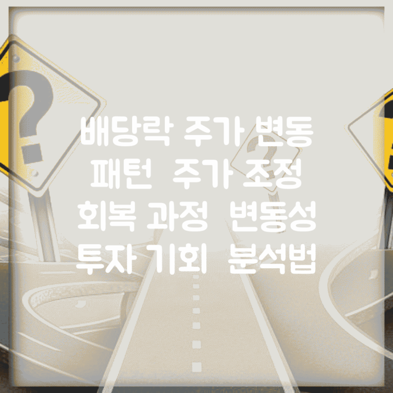 배당락 주가 변동 패턴 | 주가 조정 | 회복 과정 | 변동성 | 투자 기회 | 분석법