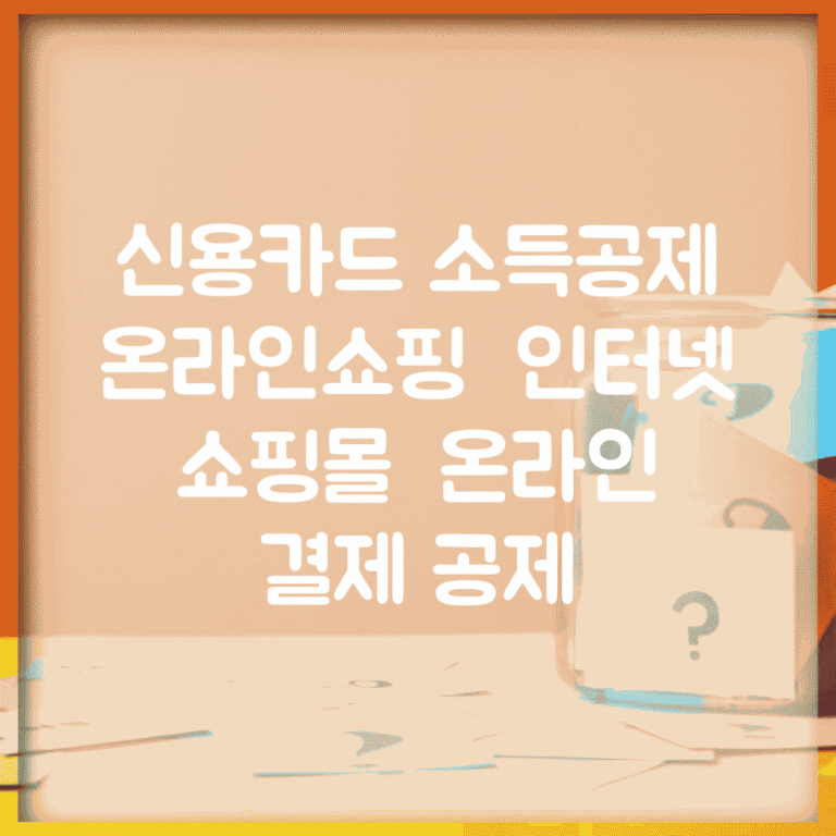 신용카드 소득공제 온라인쇼핑 | 인터넷 쇼핑몰 | 온라인 결제 공제