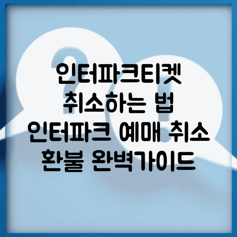 인터파크티켓 취소하는 법 | 인터파크 예매 취소 환불 완벽가이드