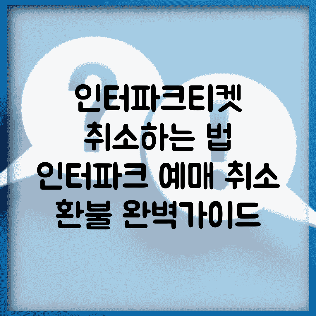 인터파크티켓 취소하는 법 | 인터파크 예매 취소 환불 완벽가이드