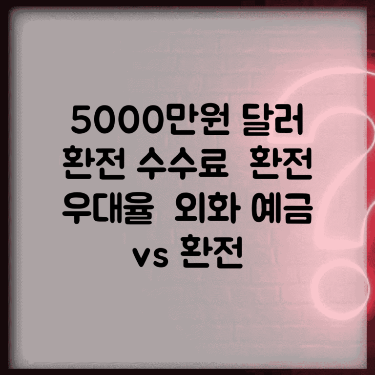 5000만원 달러 환전 수수료 | 환전 우대율 | 외화 예금 vs 환전