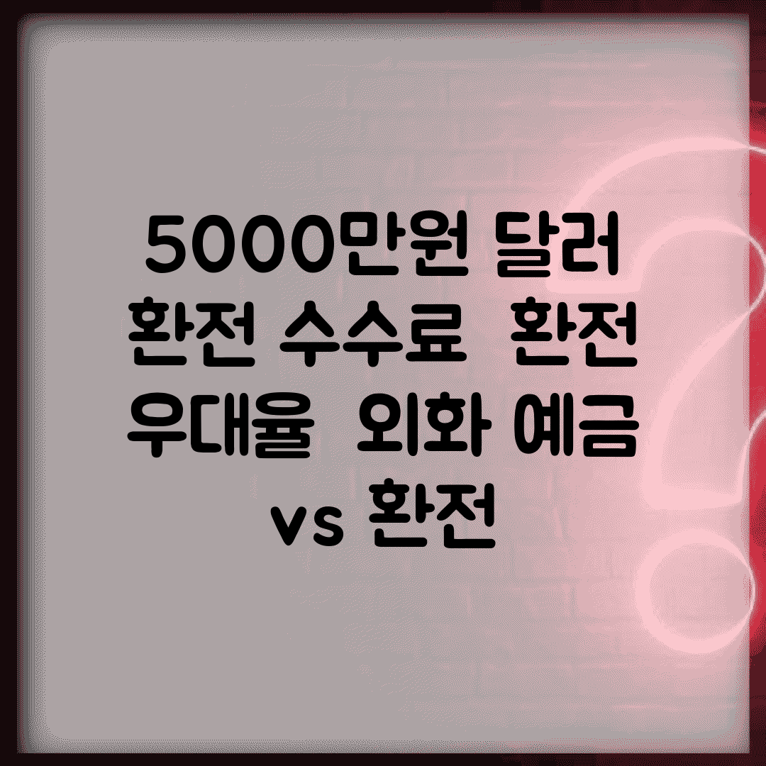 5000만원 달러 환전 수수료 | 환전 우대율 | 외화 예금 vs 환전