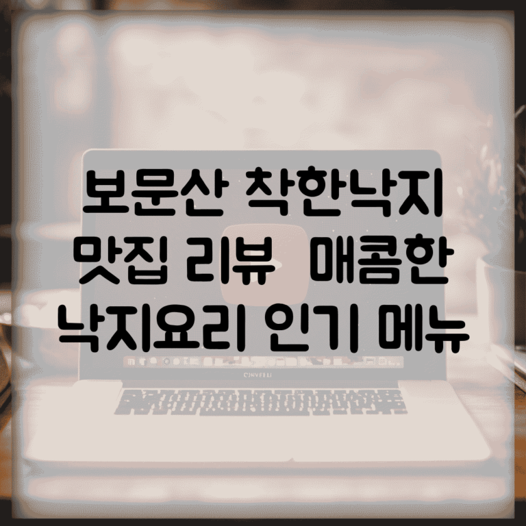 보문산 착한낙지 맛집 리뷰 | 매콤한 낙지요리 인기 메뉴