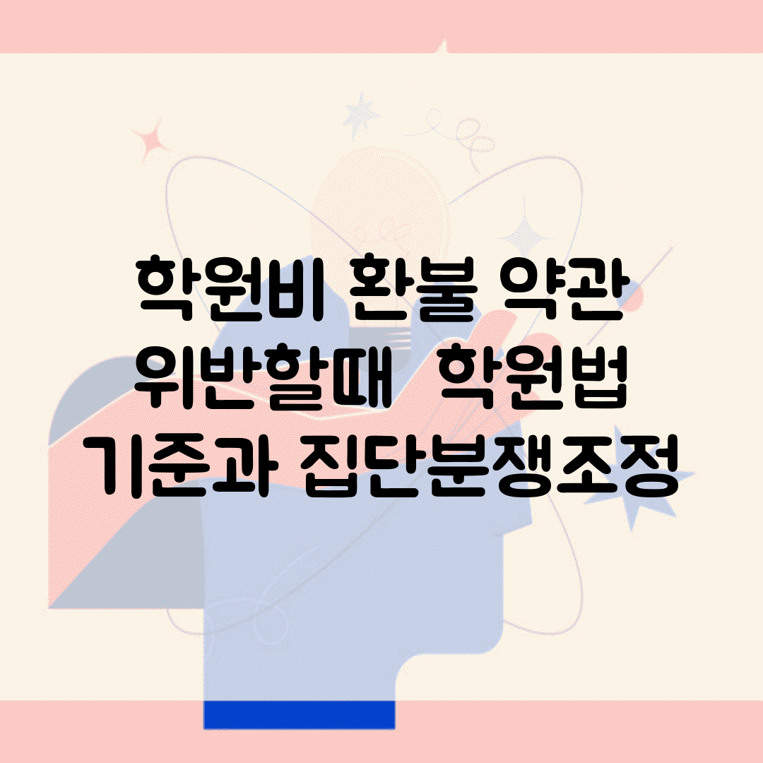 학원비 환불 약관 위반할때 | 학원법 기준과 집단분쟁조정