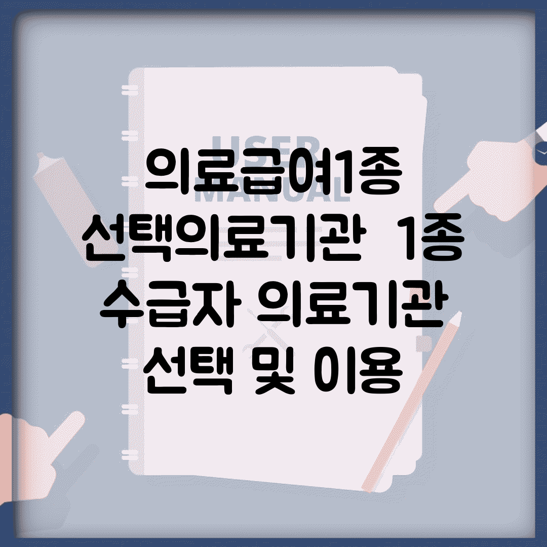 의료급여1종 선택의료기관 | 1종 수급자 의료기관 선택 및 이용
