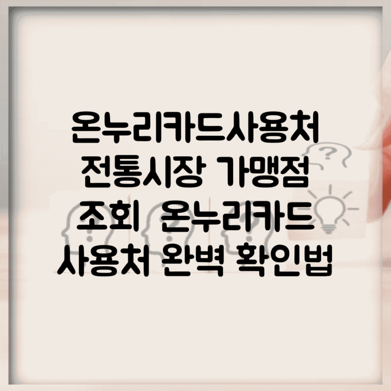 온누리카드사용처 전통시장 가맹점 조회 | 온누리카드 사용처 완벽 확인법