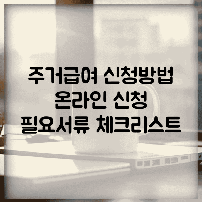 주거급여 신청방법 | 온라인 신청 | 필요서류 체크리스트