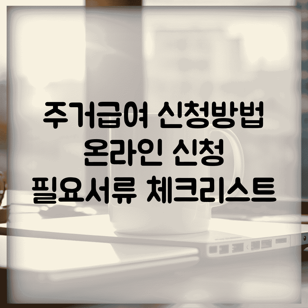 주거급여 신청방법 | 온라인 신청 | 필요서류 체크리스트