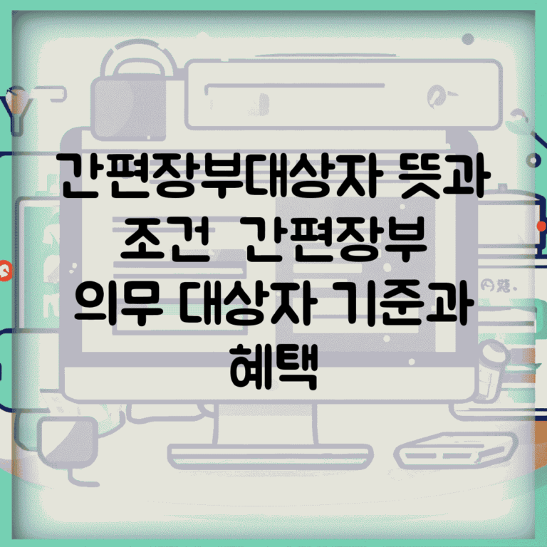 간편장부대상자 뜻과 조건 | 간편장부 의무 대상자 기준과 혜택