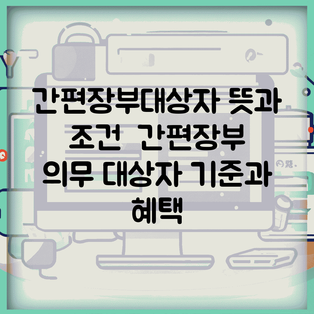 간편장부대상자 뜻과 조건 | 간편장부 의무 대상자 기준과 혜택
