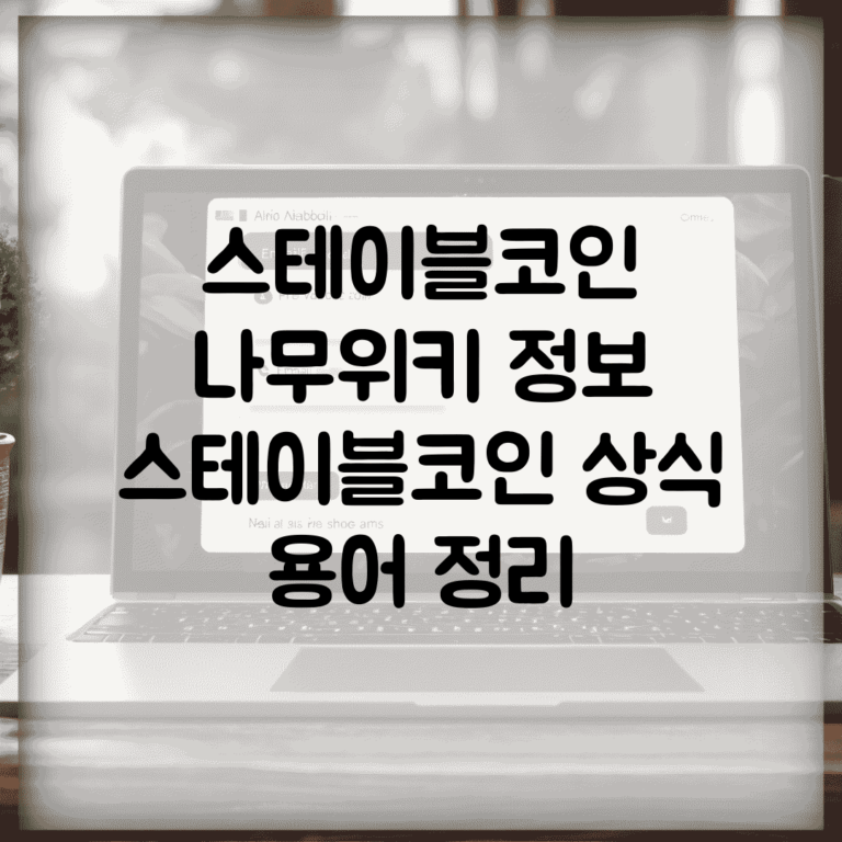 스테이블코인 나무위키 정보 | 스테이블코인 상식 용어 정리