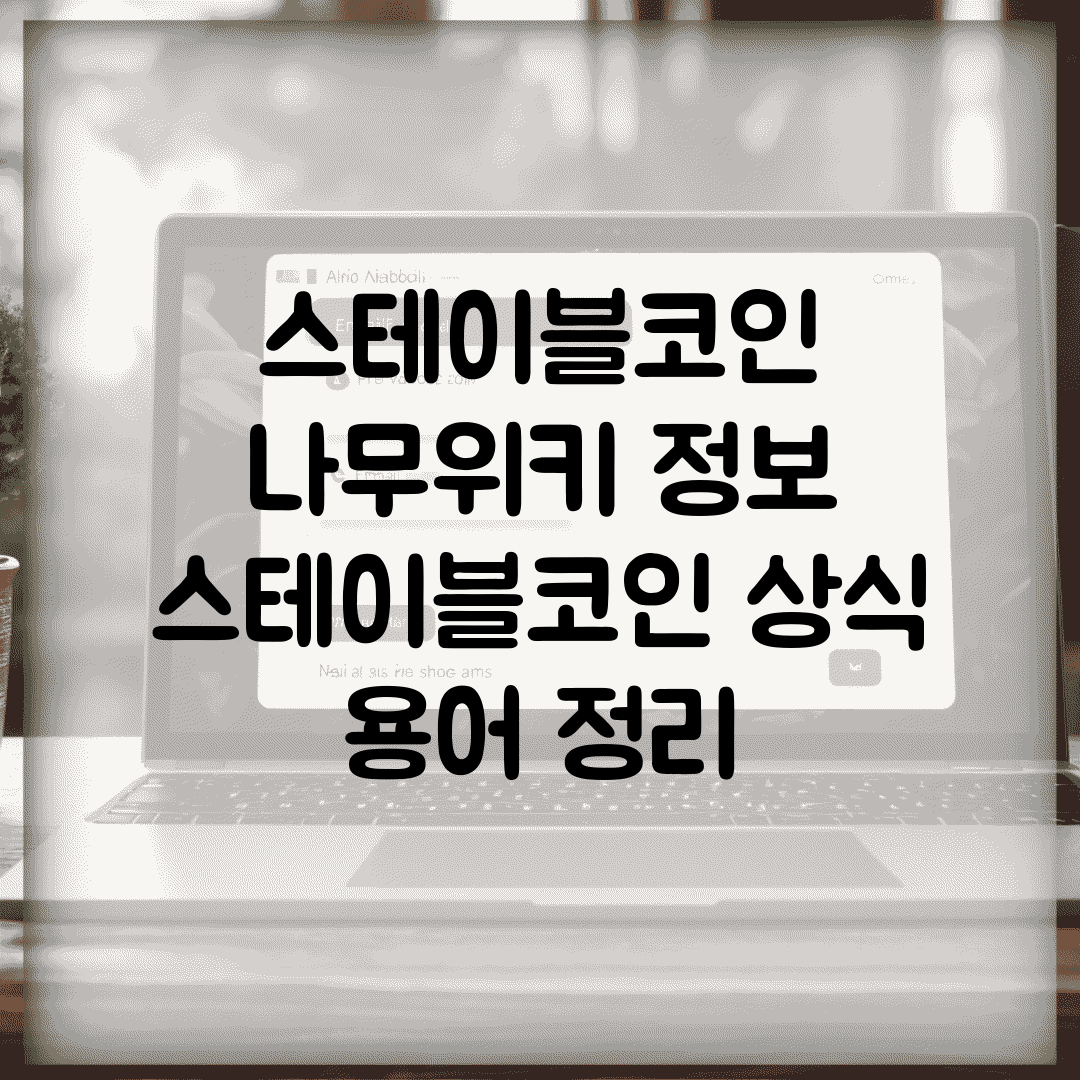 스테이블코인 나무위키 정보 | 스테이블코인 상식 용어 정리