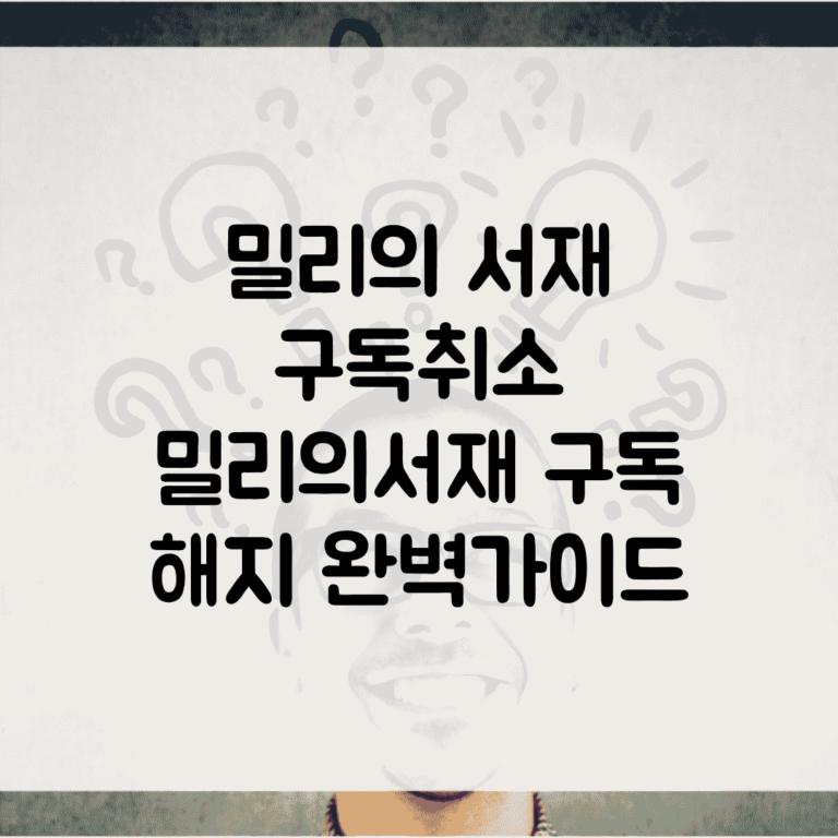 밀리의 서재 구독취소 | 밀리의서재 구독 해지 완벽가이드