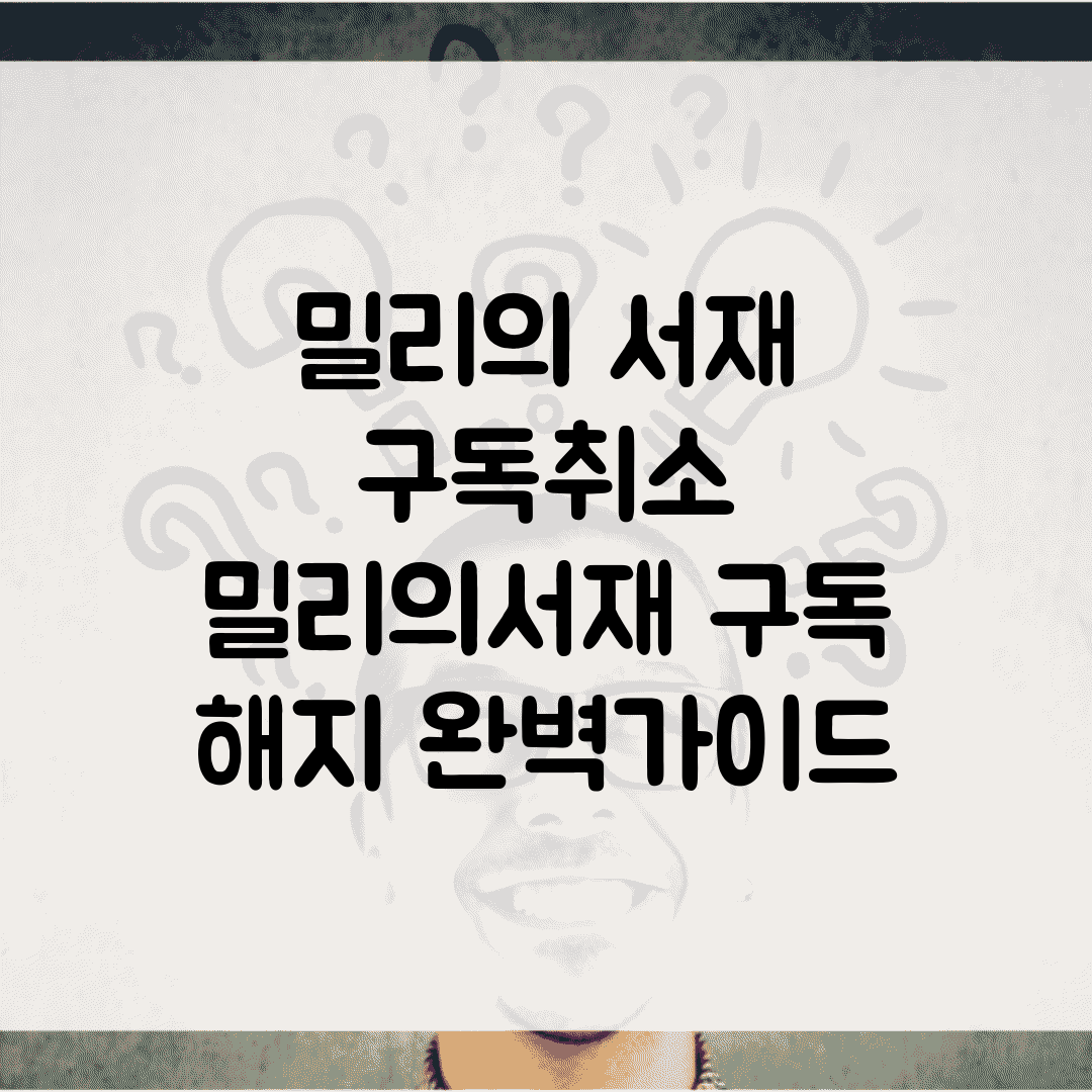 밀리의 서재 구독취소 | 밀리의서재 구독 해지 완벽가이드