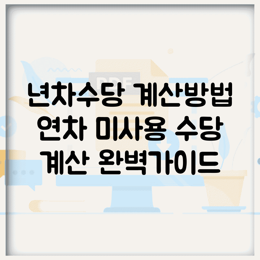 년차수당 계산방법 | 연차 미사용 수당 계산 완벽가이드