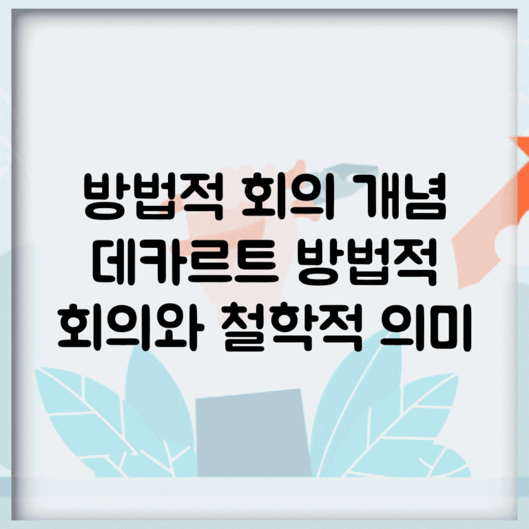 방법적 회의 개념 | 데카르트 방법적 회의와 철학적 의미
