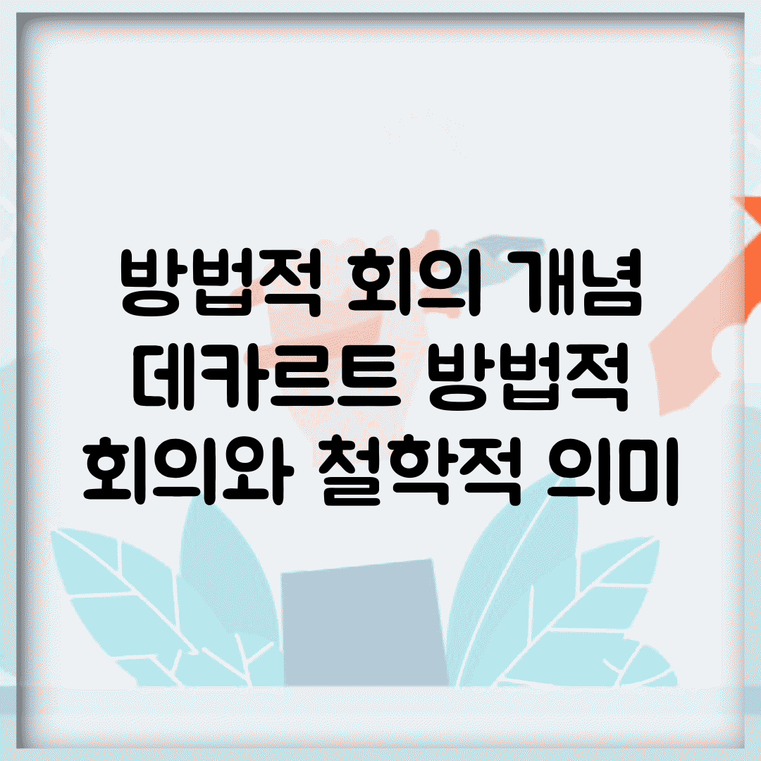 방법적 회의 개념 | 데카르트 방법적 회의와 철학적 의미