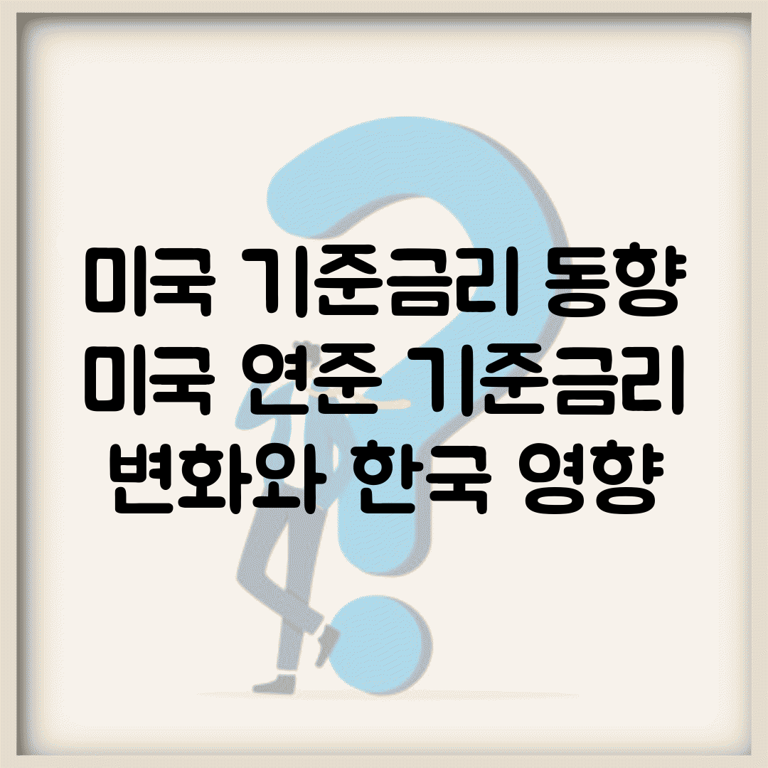미국 기준금리 동향 | 미국 연준 기준금리 변화와 한국 영향