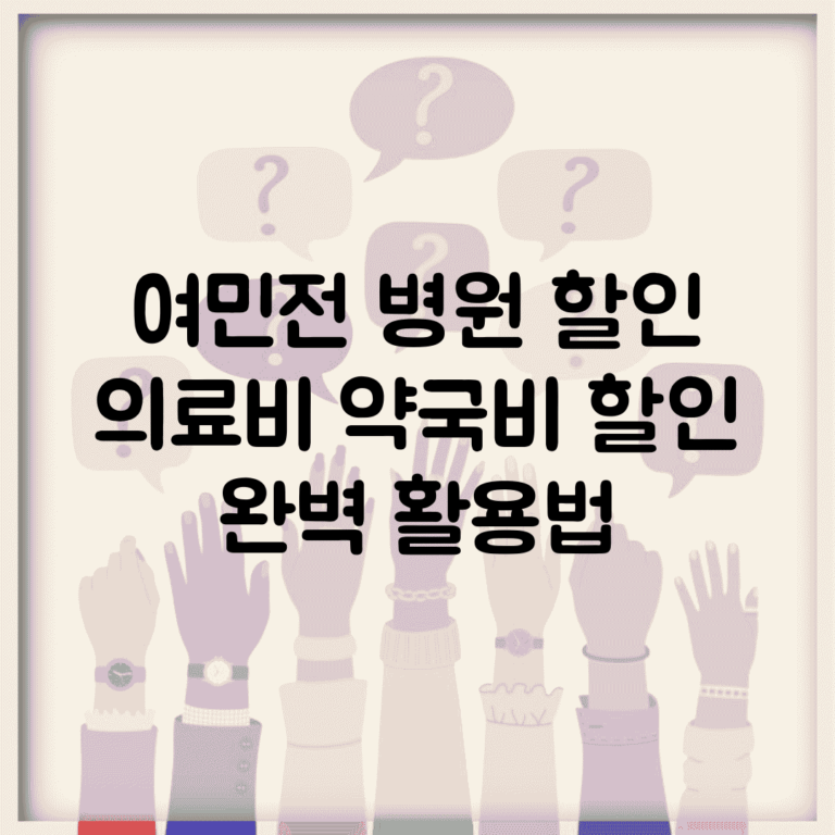 여민전 병원 할인 | 의료비 약국비 할인 완벽 활용법