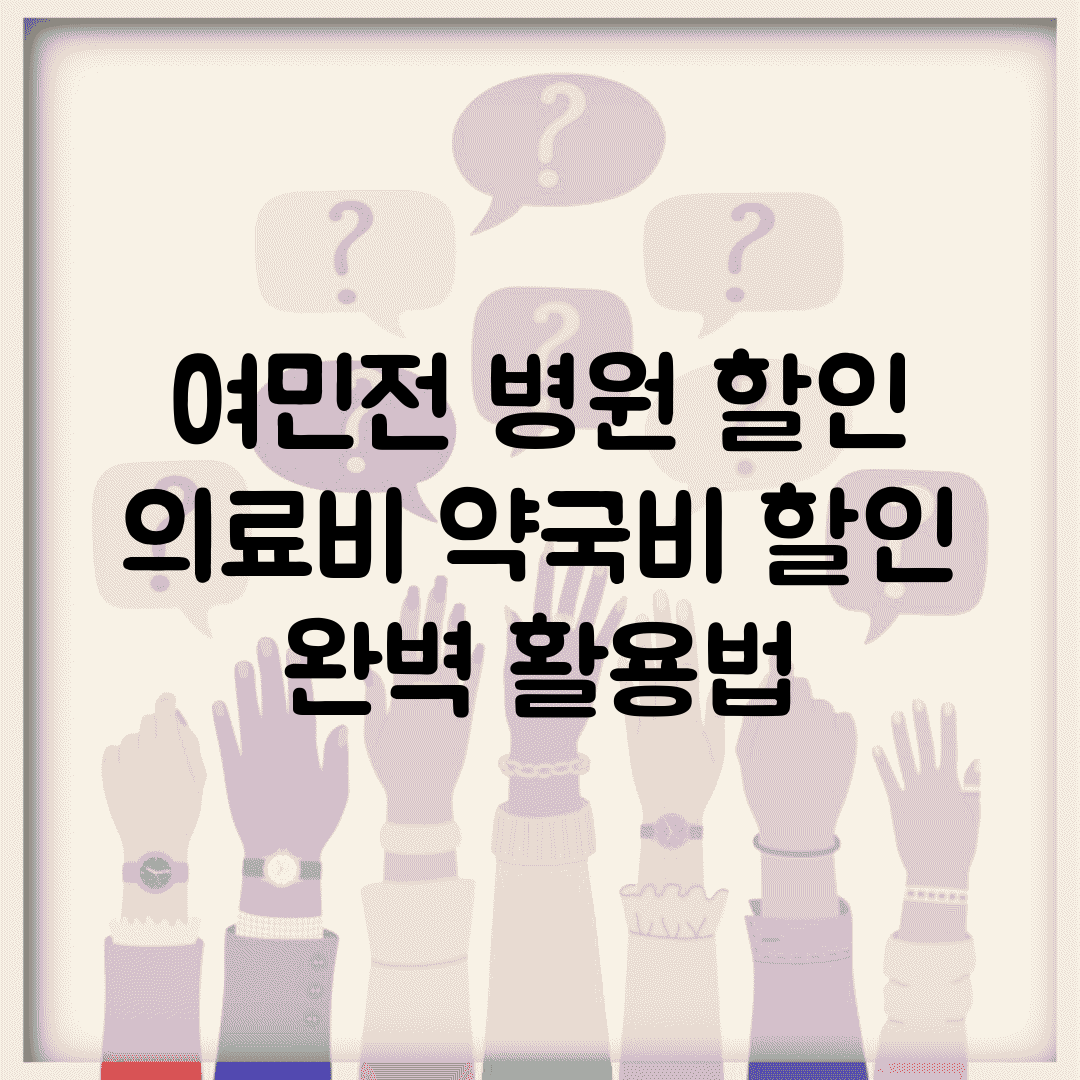 여민전 병원 할인 | 의료비 약국비 할인 완벽 활용법