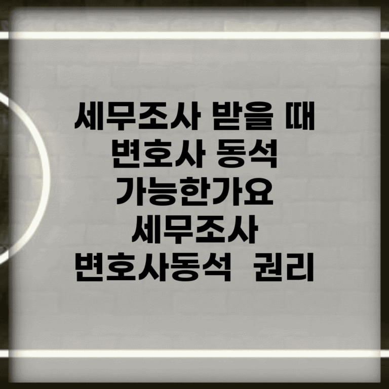 세무조사 받을 때 변호사 동석 가능한가요 | 세무조사 | 변호사동석 | 권리