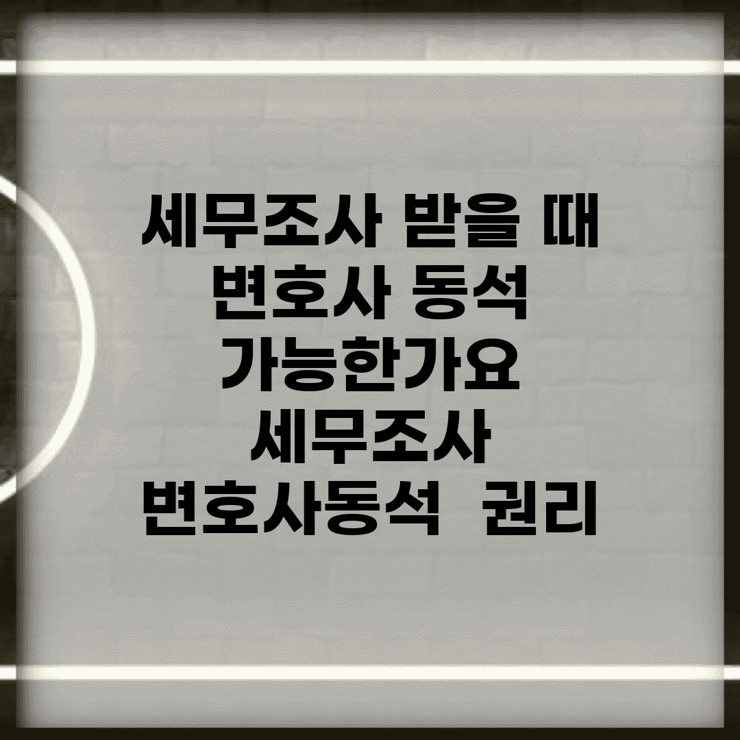 세무조사 받을 때 변호사 동석 가능한가요 | 세무조사 | 변호사동석 | 권리