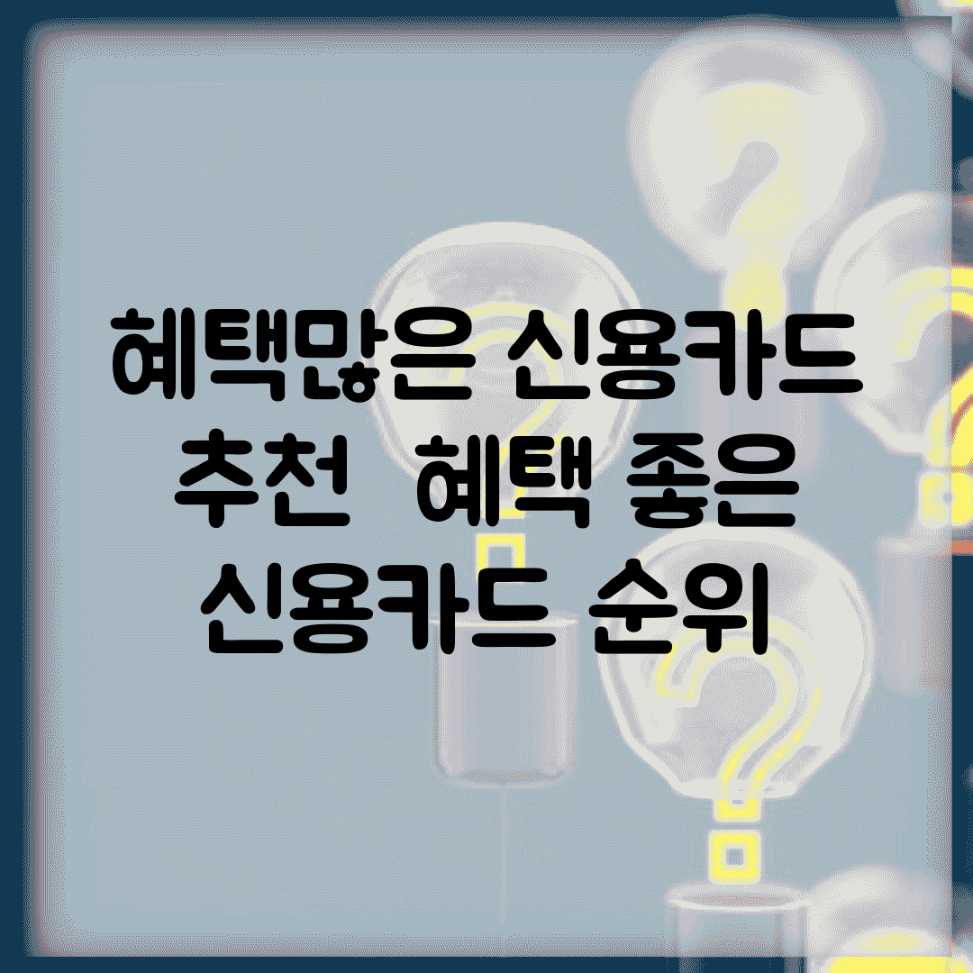혜택많은 신용카드 추천 | 혜택 좋은 신용카드 순위